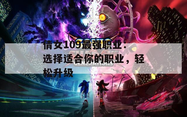 倩女109最强职业：选择适合你的职业，轻松升级