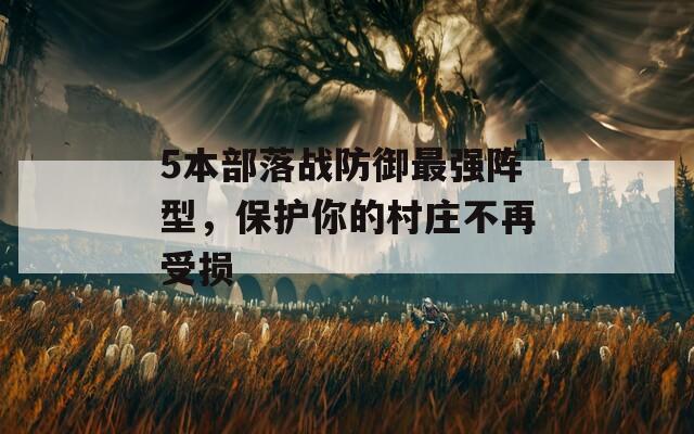 5本部落战防御最强阵型，保护你的村庄不再受损