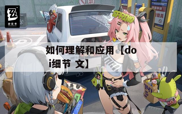 如何理解和应用【do i细节 文】