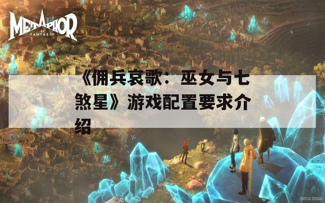 《佣兵哀歌：巫女与七煞星》游戏配置要求介绍