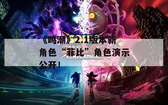 《鸣潮》2.1版本新角色“菲比”角色演示公开！