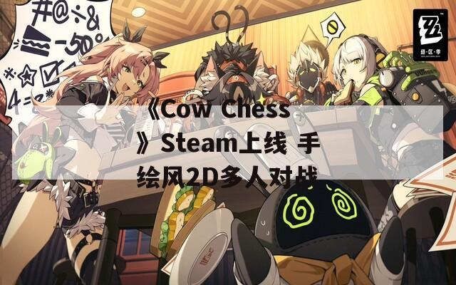 《Cow Chess》Steam上线 手绘风2D多人对战