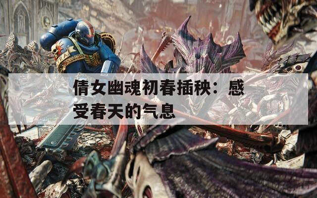 倩女幽魂初春插秧：感受春天的气息