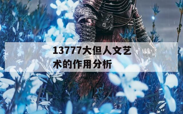 13777大但人文艺术的作用分析