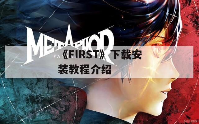 《FIRST》下载安装教程介绍