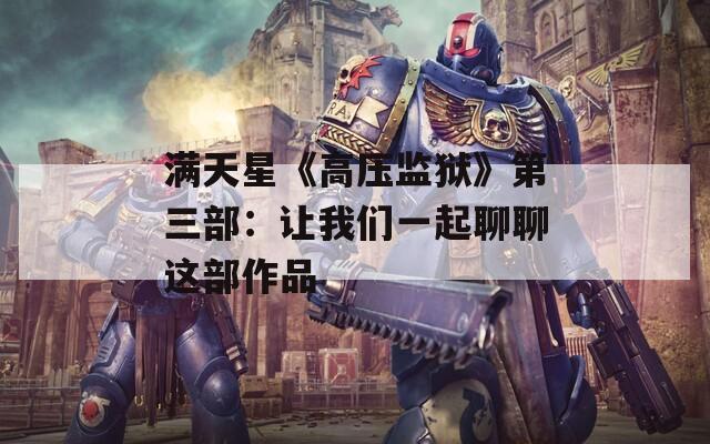 满天星《高压监狱》第三部：让我们一起聊聊这部作品