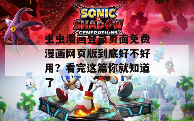 虫虫漫画登录页面免费漫画网页版到底好不好用？看完这篇你就知道了