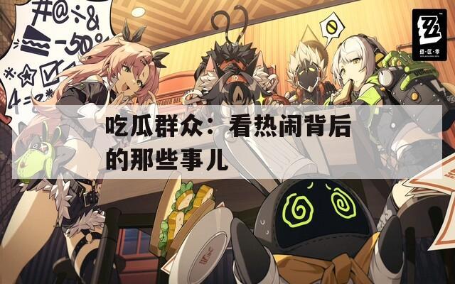 吃瓜群众：看热闹背后的那些事儿