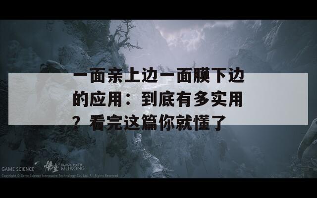 一面亲上边一面膜下边的应用：到底有多实用？看完这篇你就懂了