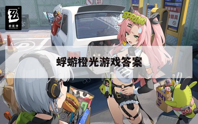 蜉蝣橙光游戏答案