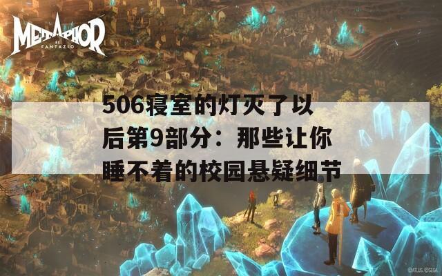 506寝室的灯灭了以后第9部分：那些让你睡不着的校园悬疑细节