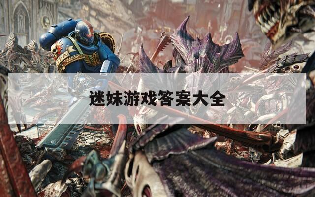 迷妹游戏答案大全