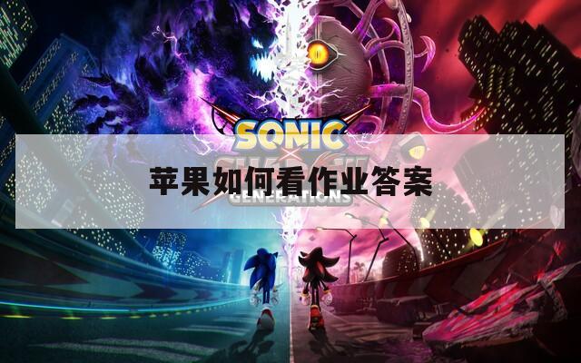 苹果如何看作业答案