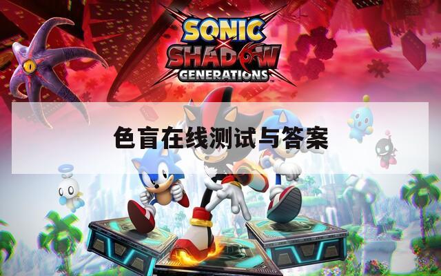 色盲在线测试与答案