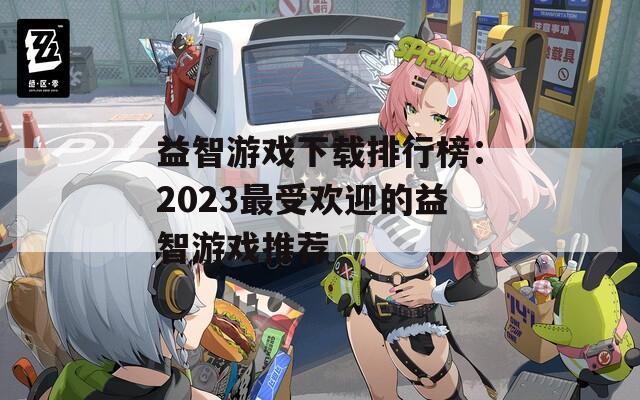 益智游戏下载排行榜：2023最受欢迎的益智游戏推荐