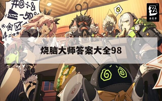 烧脑大师答案大全98