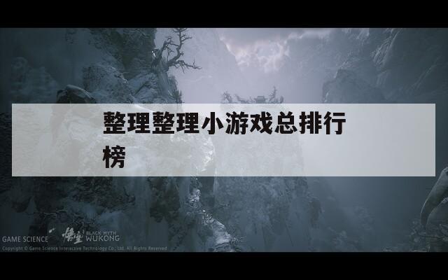 整理整理小游戏总排行榜