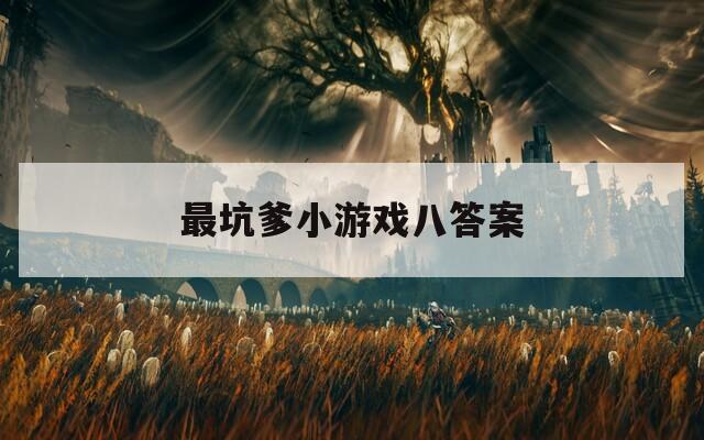 最坑爹小游戏八答案