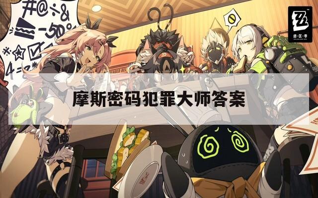 摩斯密码犯罪大师答案