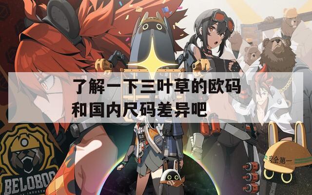了解一下三叶草的欧码和国内尺码差异吧