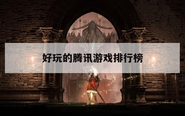 好玩的腾讯游戏排行榜