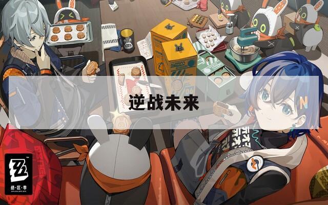 逆战未来