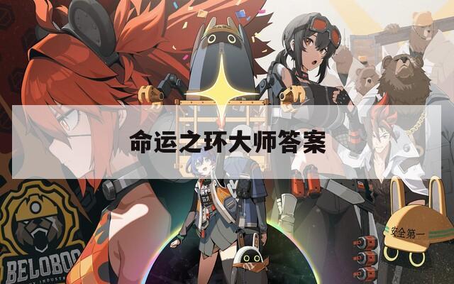 命运之环大师答案