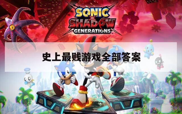 史上最贱游戏全部答案