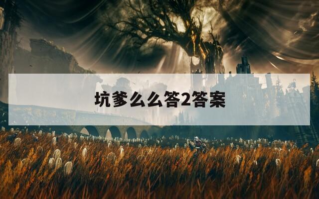 坑爹么么答2答案