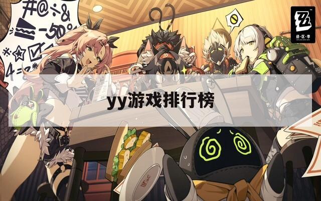 yy游戏排行榜