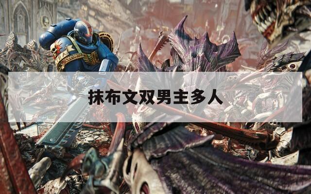 抹布文双男主多人