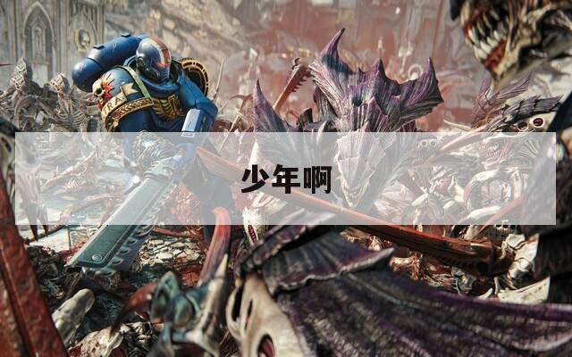少年啊