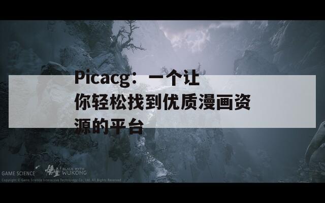 Picacg：一个让你轻松找到优质漫画资源的平台