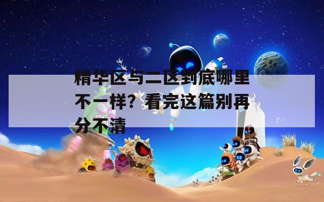 精华区与二区到底哪里不一样？看完这篇别再分不清