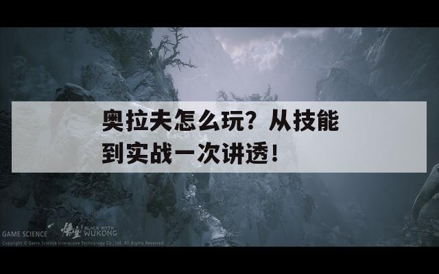 奥拉夫怎么玩？从技能到实战一次讲透！