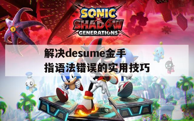 解决desume金手指语法错误的实用技巧