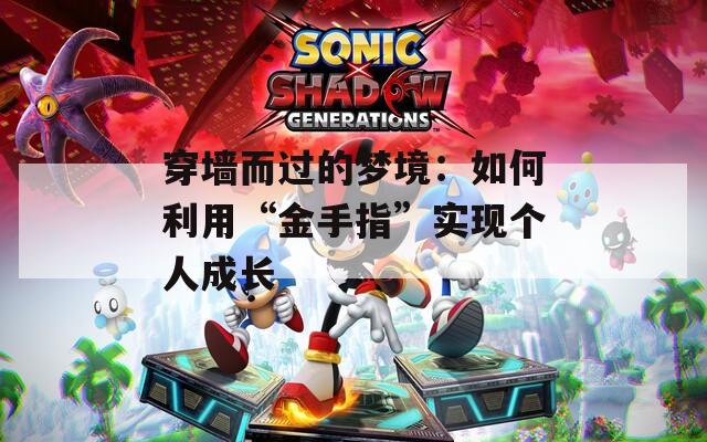 穿墙而过的梦境：如何利用“金手指”实现个人成长