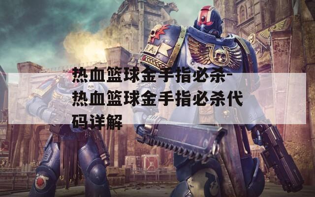 热血篮球金手指必杀-热血篮球金手指必杀代码详解