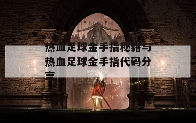 热血足球金手指秘籍与热血足球金手指代码分享