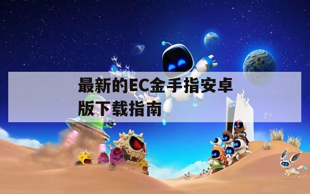 最新的EC金手指安卓版下载指南