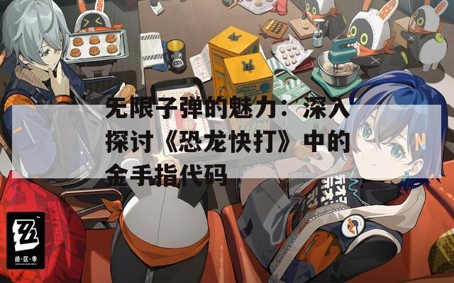 无限子弹的魅力：深入探讨《恐龙快打》中的金手指代码