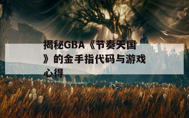 揭秘GBA《节奏天国》的金手指代码与游戏心得
