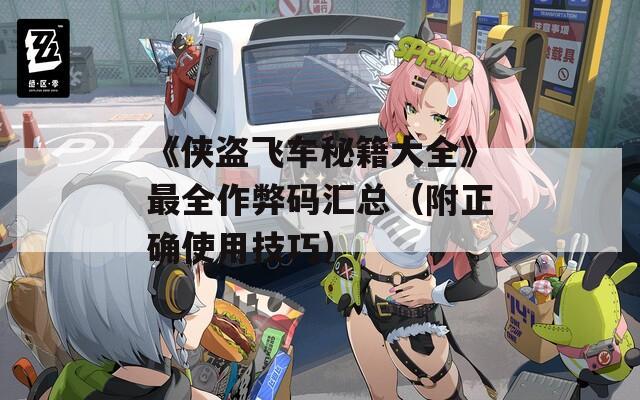 《侠盗飞车秘籍大全》最全作弊码汇总（附正确使用技巧）