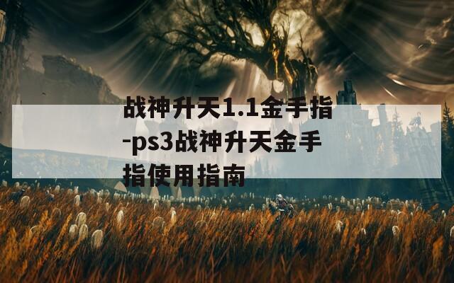 战神升天1.1金手指-ps3战神升天金手指使用指南