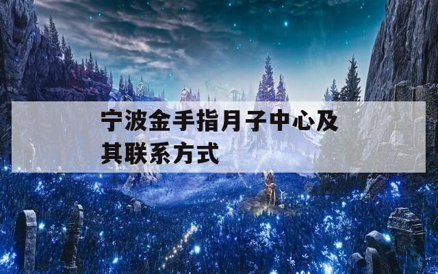 宁波金手指月子中心及其联系方式