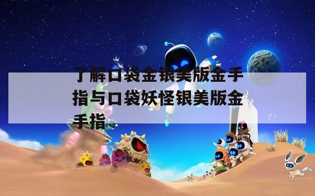 了解口袋金银美版金手指与口袋妖怪银美版金手指