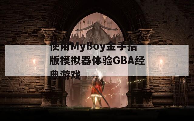使用MyBoy金手指版模拟器体验GBA经典游戏