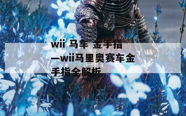 wii 马车 金手指—wii马里奥赛车金手指全解析
