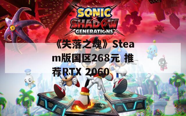 《失落之魂》Steam版国区268元 推荐RTX 2060