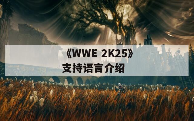 《WWE 2K25》支持语言介绍